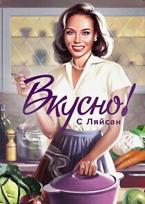 Watch Вкусно с Ляйсан