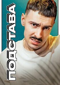 Watch Подстава