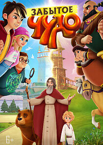 Watch Забытое чудо