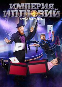 Watch Империя иллюзий: братья Сафроновы
