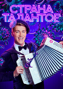 Watch Страна талантов