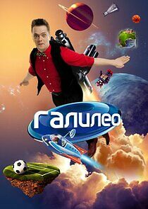 Watch Галилео