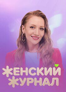 Watch Женский журнал