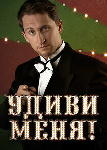 Watch Удиви меня!