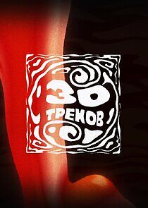 Watch 30 треков