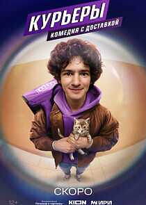 Watch Курьеры