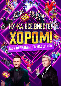 Watch Ну-ка, все вместе! Хором!