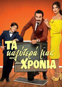 Watch Ta Kalytera mas Chronia