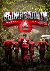Watch Выживалити. Миссия Альфа