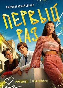 Watch Первый раз