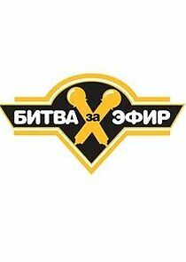 Watch Битва за эфир