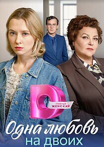 Watch Одна любовь на двоих
