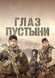 Watch Глаз пустыни