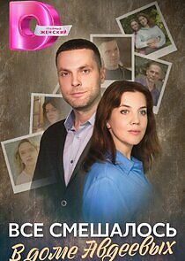 Watch Всё смешалось в доме Авдеевых