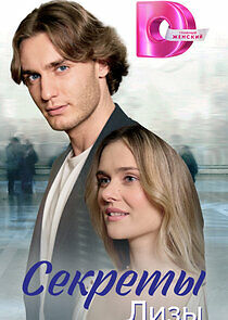 Watch Секреты Лизы