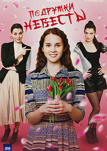 Watch Подружки невесты