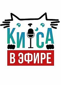 Watch КИСА В ЭФИРЕ