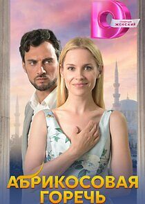 Watch Абрикосовая горечь
