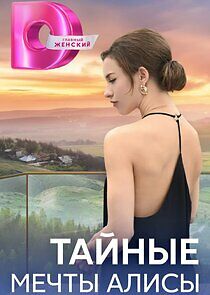 Watch Тайные мечты Алисы