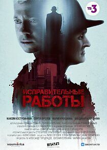 Watch Исправительные работы