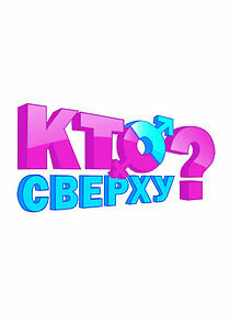 Watch Кто сверху?