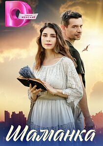 Watch Шаманка