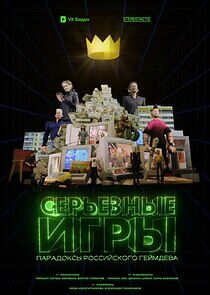 Watch Серьезные игры
