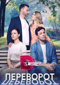 Watch Переворот