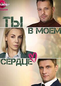 Watch Ты в моём сердце