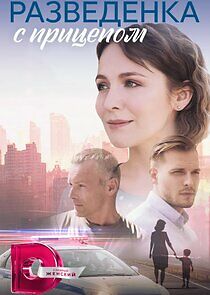 Watch Разведёнка с прицепом