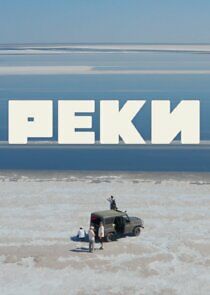 Watch Реки