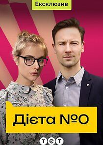 Watch Дієта №0