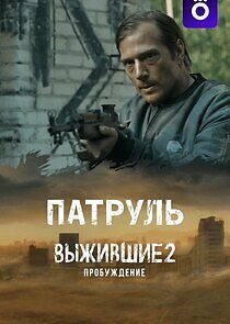 Watch Выжившие. Патруль