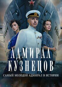 Watch Адмирал Кузнецов