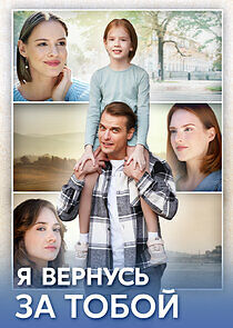 Watch Я вернусь за тобой
