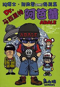 Watch Dr. Slump: Dr. Mashirito and Abale-chan (Short 2007)