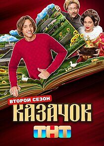 Watch Казачок