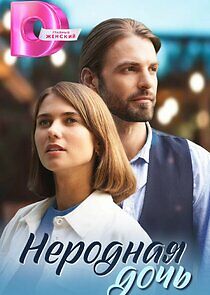 Watch Неродная дочь