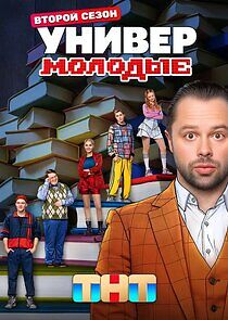Watch Универ. Молодые