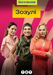 Watch Зозулі