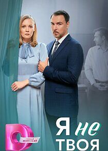 Watch Я не твоя