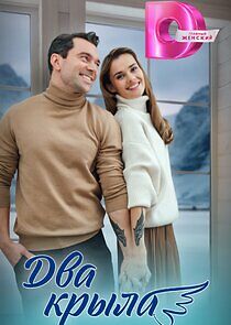 Watch Два крыла