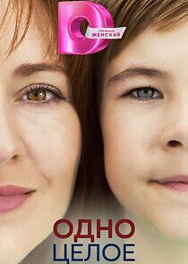 Watch Одно целое