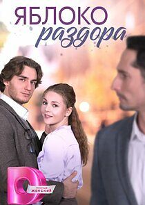 Watch Яблоко раздора