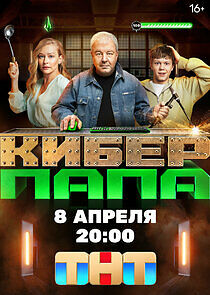 Watch Киберпапа