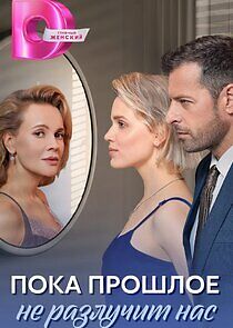 Watch Пока прошлое не разлучит нас