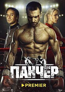 Watch Панчер