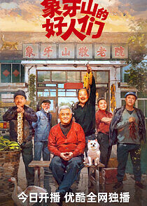 Watch Good Folks of Xiangya Mountain