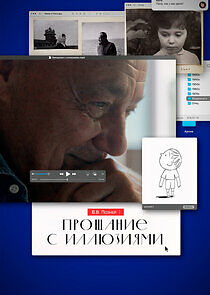 Watch Прощание с иллюзиями