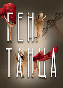 Watch Ген танца